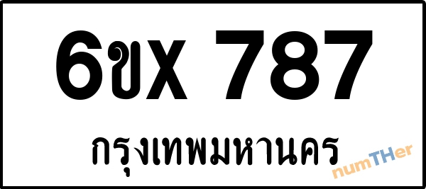 จองเลขทะเบียน 6ขx 787 กรุงเทพมหานคร